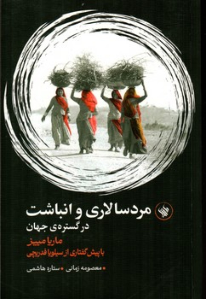 تصویر  مردسالاری و انباشت - در گستره جهان (رقعی-شمیز)